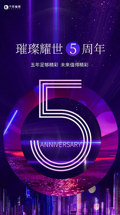 周年庆5周年紫色大气海报