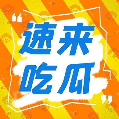 速来吃瓜文字黄色简约公众号次图