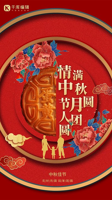 中秋节牡丹花月饼红色简约海报