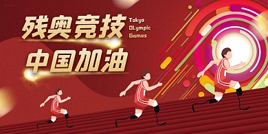 残奥会中国加油红色插画风宣传展板