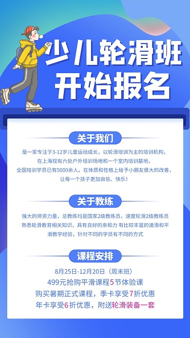 教育培训少儿轮滑班蓝色创意海报