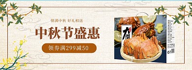 中秋节大闸蟹活动棕色简约中国风banner