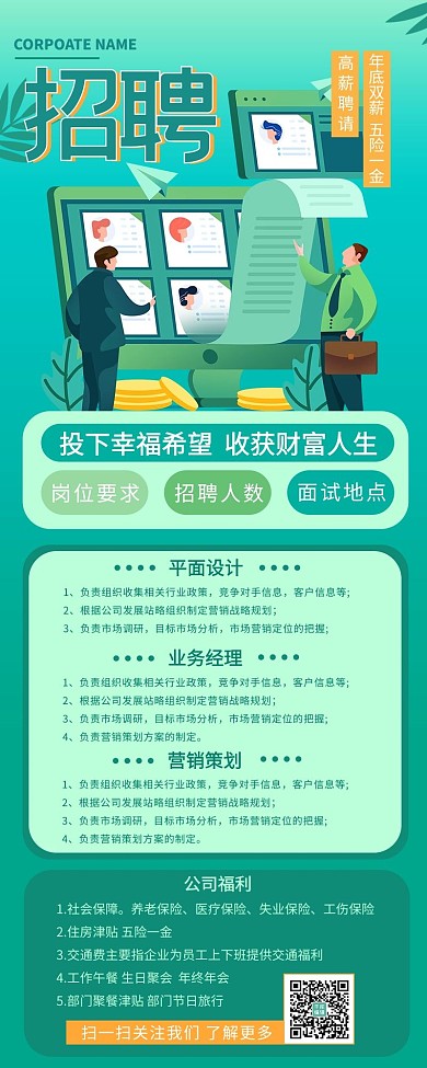 招聘找工作绿色宣传营销长图