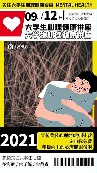 心理健康课人物黄色简约创意海报