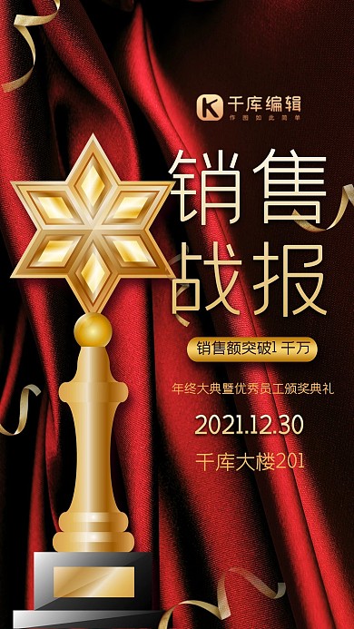 战报销售战报颁奖红色金色大气简约海报