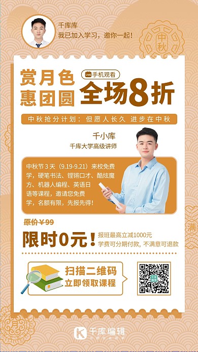 中秋节课程促销橙色简约大气手机海报