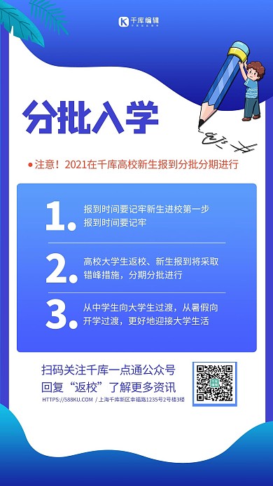 开学季分批入学蓝色简约创意海报