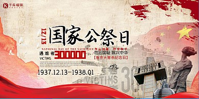 国家公祭日国家红旗 碑文红色中国风展板
