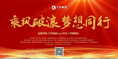 公司年会乘风破浪梦想同行红色简约渐变展板