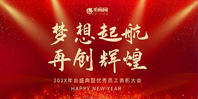 梦想公司年会红色金色简约发光展板