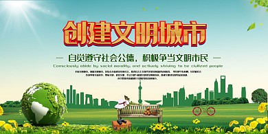 环保创建文明城市绿色简约展板