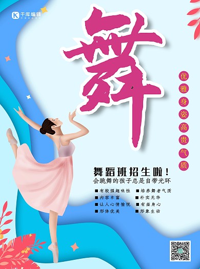 舞蹈班培训招生宣传单