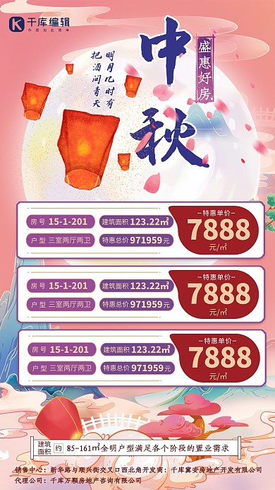 中秋节促销房地产活动粉色国潮海报