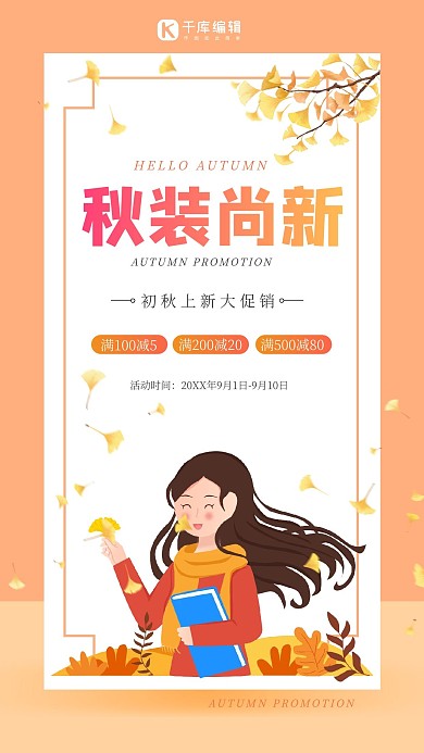 秋装尚新女孩橙色简约海报
