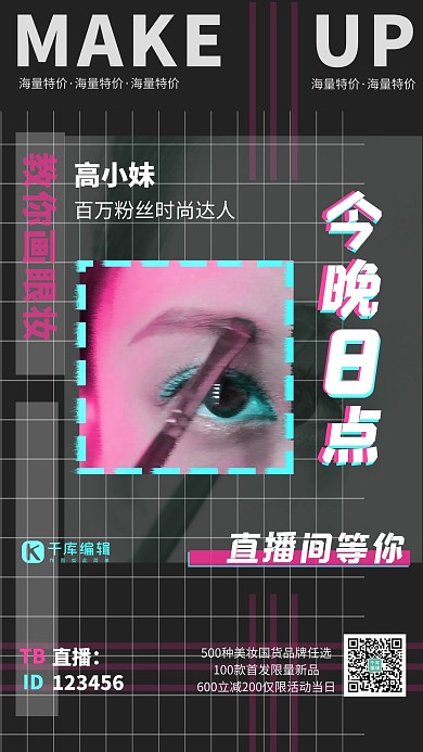 直播预告美妆黑色抖音风格海报