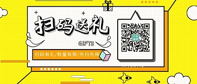 黄色扫码送礼微信公众号封面首图
