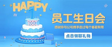 员工生日会蛋糕蓝色简约公众号首图