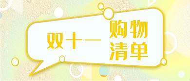 双十一购物清单黄色大字吸睛
