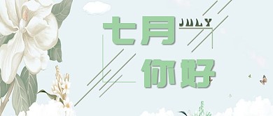 小清新七月你好海报