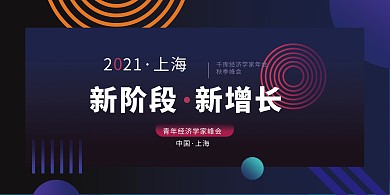 经济峰会青年紫色简约科技展板