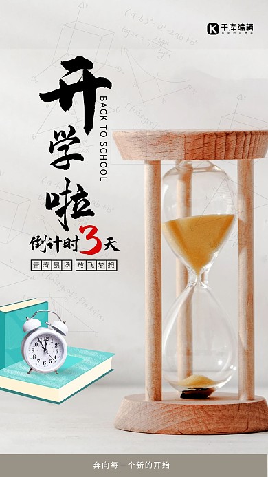 开学倒计时沙漏灰色简约大气海报