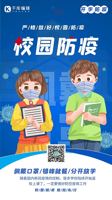 开学防疫学生蓝色简约大气手机海报