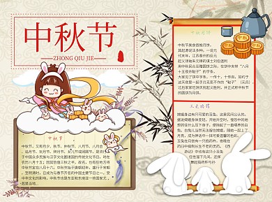 中秋节玉兔简约Word手抄报