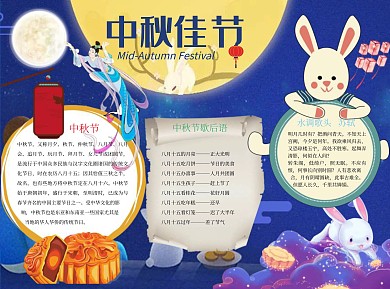 中秋佳节简约word小报手抄报模板