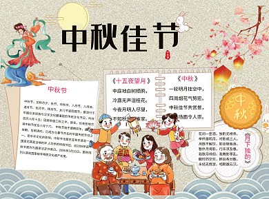 卡通中国风中秋佳节简约word小报手抄报模板