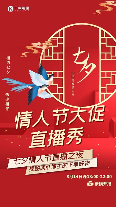 七夕直播金色古风窗户红色简约海报