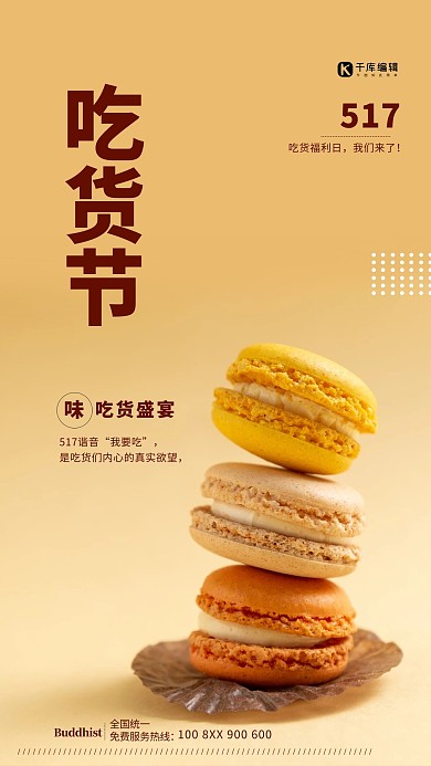 517吃货节马卡龙糕点黄色简约海报