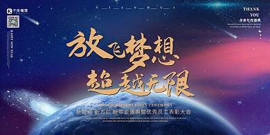 2021新年年会公司年会颁奖晚会展板