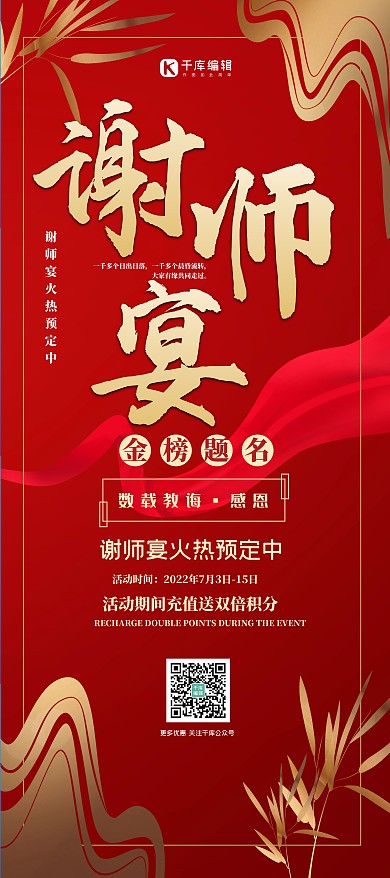 谢师宴预定红金高端大气感谢恩师简约展架