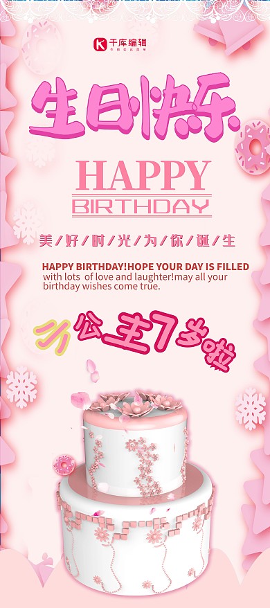 甜美浪漫粉色系生日快乐X展架