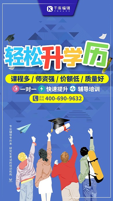 轻松升学历偏平风蓝色辅导教育机构宣传海报