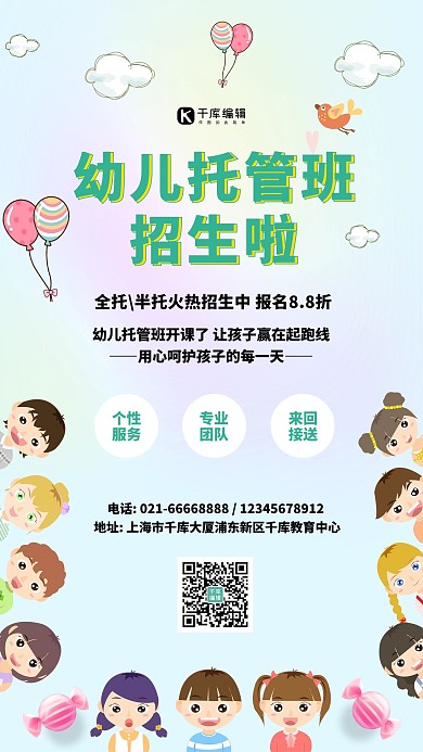 幼儿托管班招生信息卡通手机海报