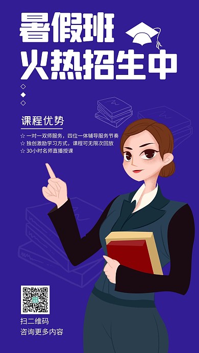 暑假班火热招生中紫色系简约手机海报