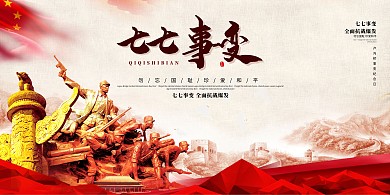 七七事变人物建筑红色大气展板