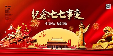 七七事变人物建筑 红色大气展板