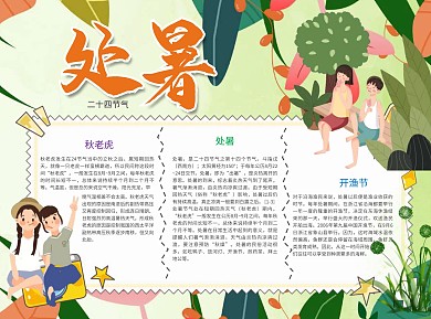 处暑秋老虎Word手抄报