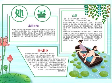 处暑出游Word手抄报