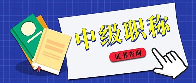 中级职称书深蓝色公众号首图
