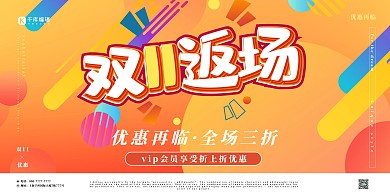 双十一返场返场三折优惠橙色促销展板