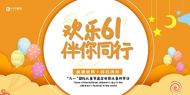 六一气球黄色卡通展板