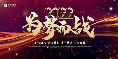 2022年会为梦而战金色简约展板