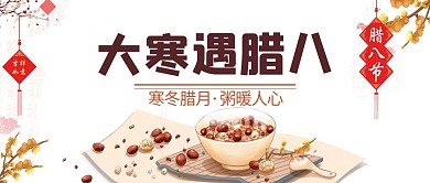 腊八粥白色水墨风简约公众号首图