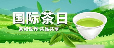 国际茶日茶水绿色简约手绘公众号首图