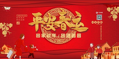 春节春运回家新年中国风宣传展板