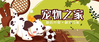 宠物店开业卡通微信简约公众号封面