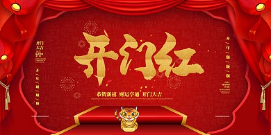 开门红红色中国风展板